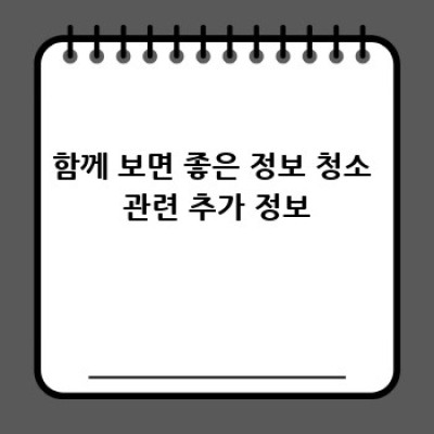 정읍시 북면 남산리 긴급 청소 서비스: 깨끗한 공간 되찾기