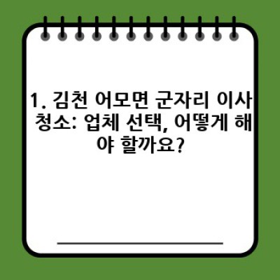 경북 김천 어모면 군자리 이사 청소 완벽 가이드: 청소기 추천부터 비용까지!