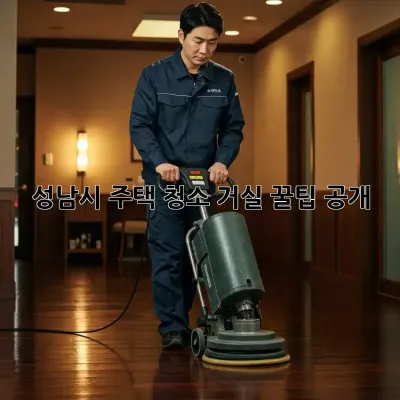 성남시 주택 청소🧹 거실✨ 꿀팁 공개!