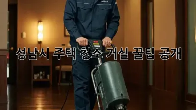 성남시 주택 청소🧹 거실✨ 꿀팁 공개!