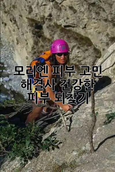 모리엔✨ 피부 고민 해결사! 건강한 피부 되찾기 😊