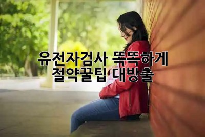 유전자검사 똑똑하게! 💰 절약꿀팁 대방출 🧬