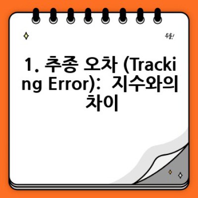 ETF단점 요약정보 우선 확인: 투자 전 꼭 알아야 할 리스크와 한계점