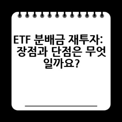 ETF분배금 완전 정복: 수익률 향상과 절세 전략까지!  (2024 최신 가이드)