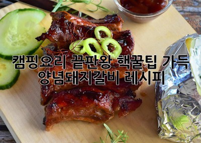 캠핑요리 끝판왕! 핵꿀팁 가득 양념돼지갈비 레시피