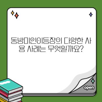 동방미인이등장: 효과적인 활용과 주의사항 완벽 가이드