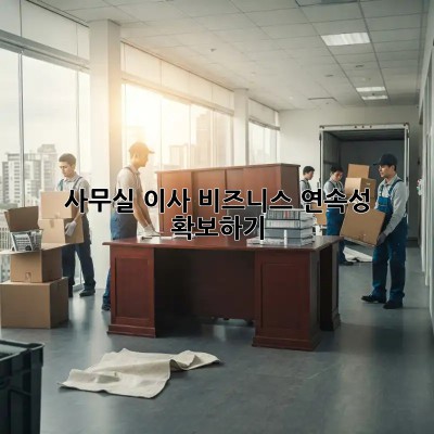 사무실 이사, 비즈니스 연속성 확보하기