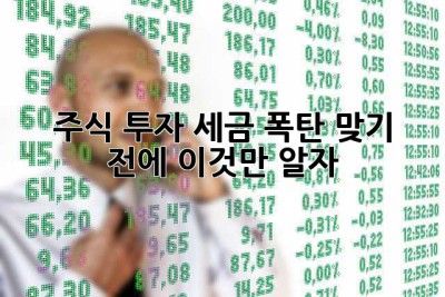 주식 투자? 세금 폭탄 맞기 전에 이것만 알자!