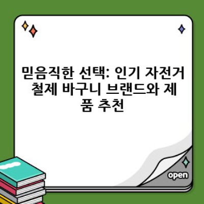 자전거 철제 바구니: 당신의 라이딩을 더욱 풍요롭게 만들 완벽한 선택 가이드