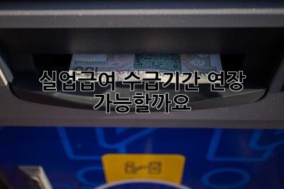실업급여 수급기간 연장, 가능할까요?