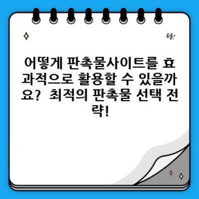 판촉물사이트 완벽 가이드: 선택부터 활용까지 모든 것을 알려드립니다!