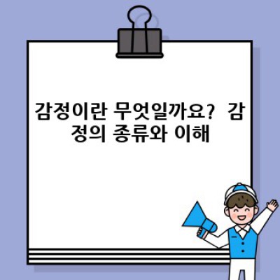 감정관리 완벽 가이드: 나를 위한 감정 코칭 시작하기